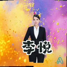 李悦